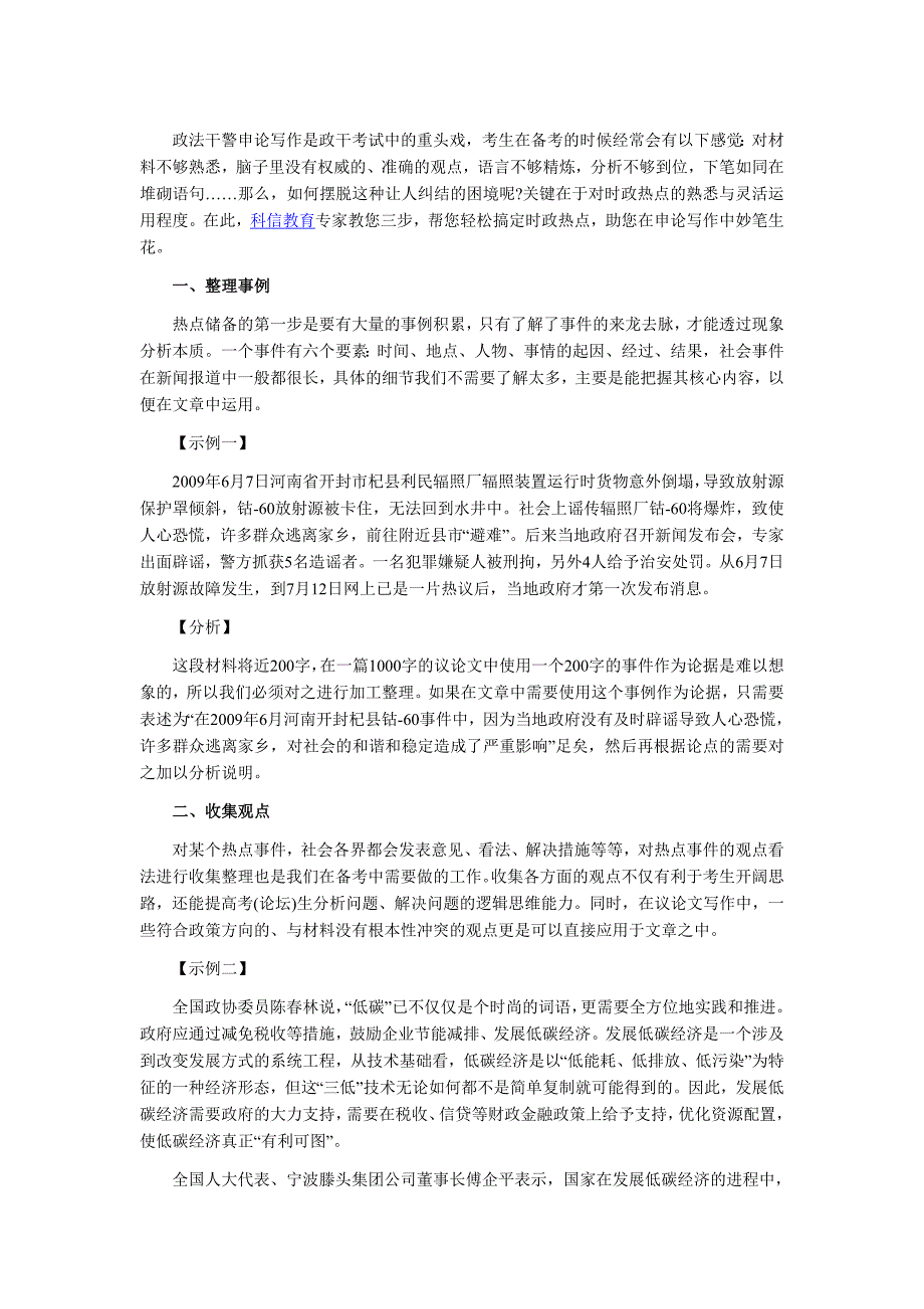 全面掌握事实热点,备战政法干警考试.doc_第1页