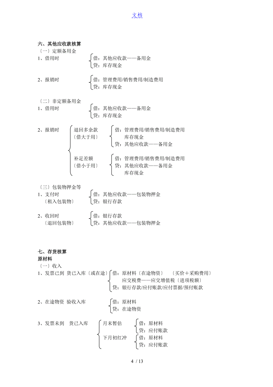 《会计基础》会计分录汇总情况95842_第4页