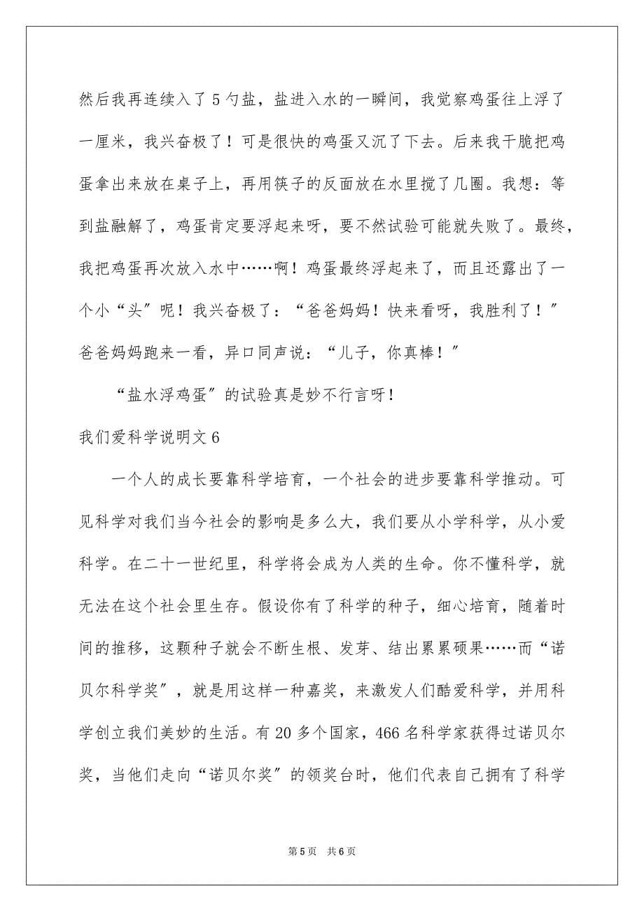 2023年我们爱科学说明文范文.docx_第5页