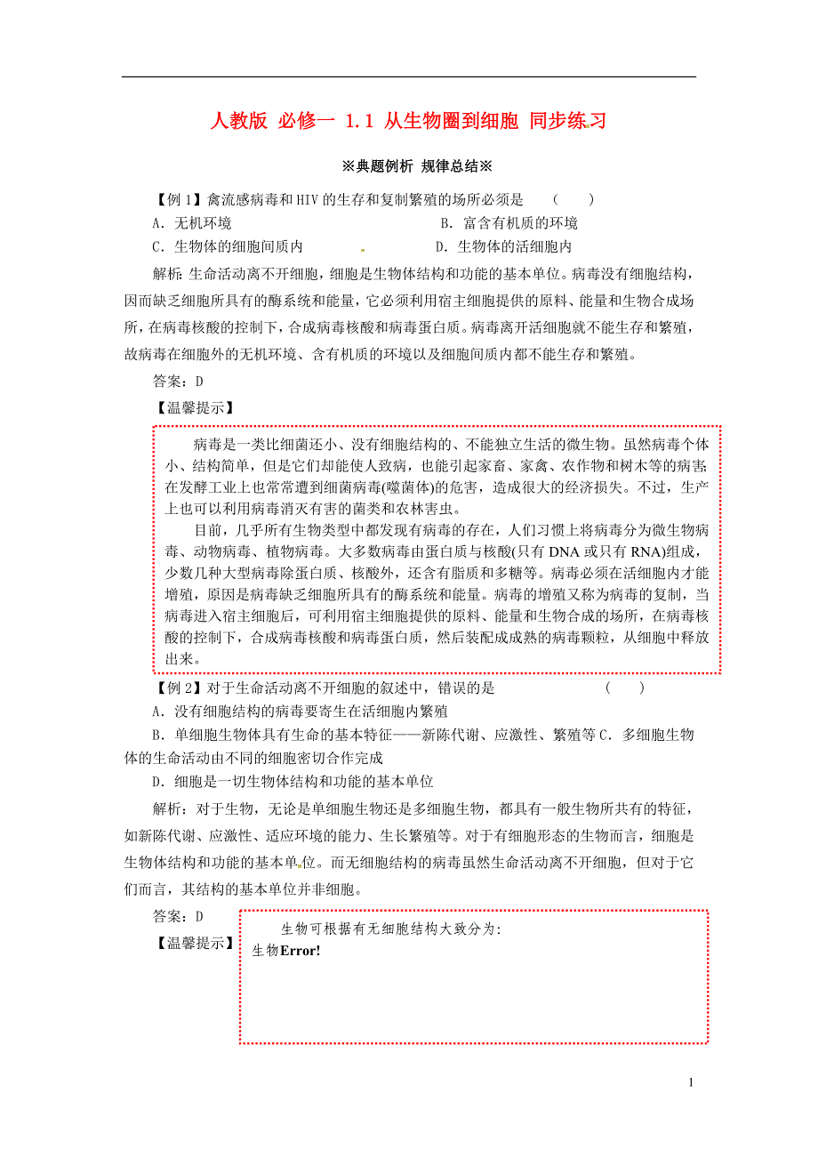 2014高中生物《 1.1 从生物圈到细胞》同步练习（含解析） 新人教版必修1_第1页