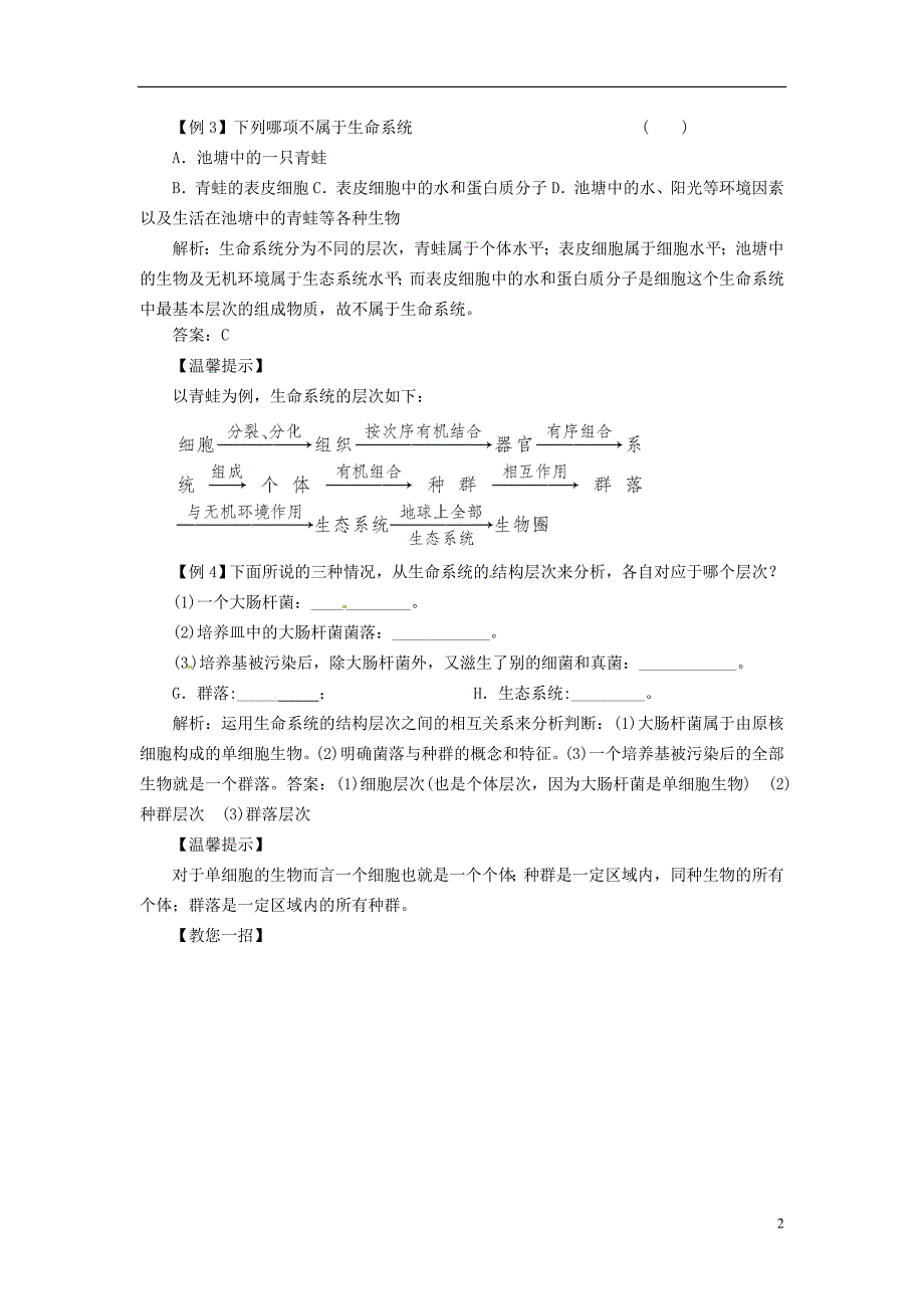 2014高中生物《 1.1 从生物圈到细胞》同步练习（含解析） 新人教版必修1_第2页