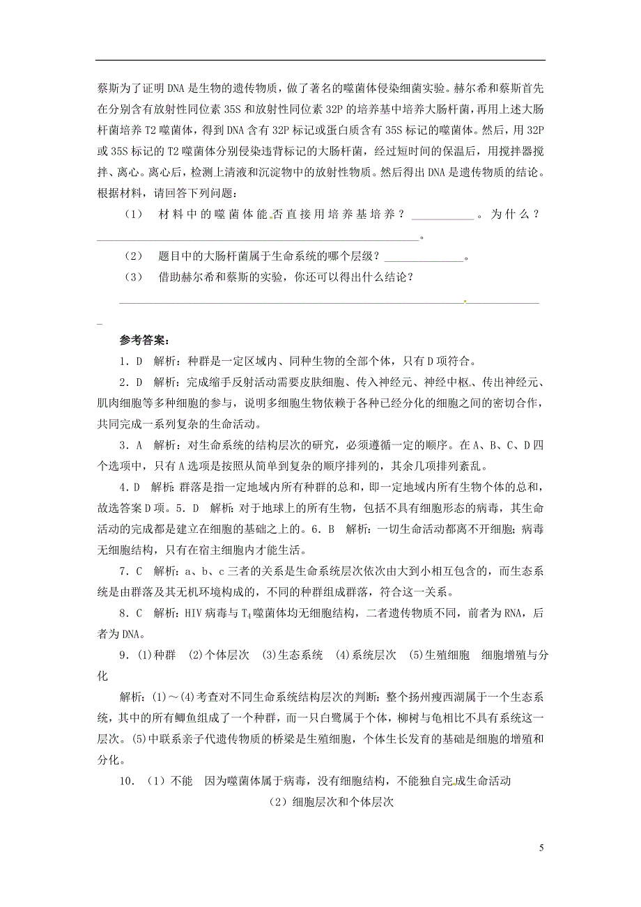 2014高中生物《 1.1 从生物圈到细胞》同步练习（含解析） 新人教版必修1_第5页