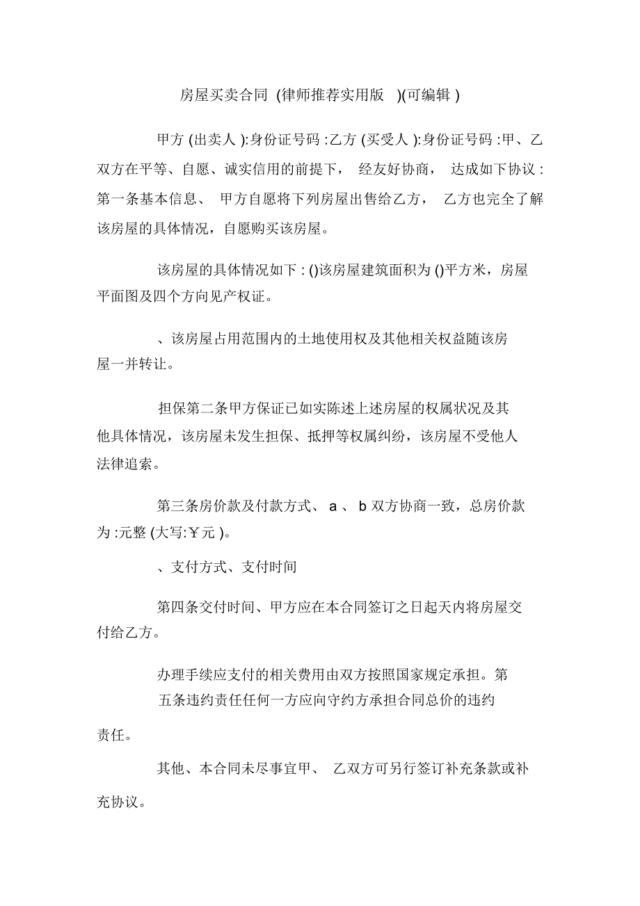 房屋买卖合同(律师推荐实用版)(可编辑).doc_第1页