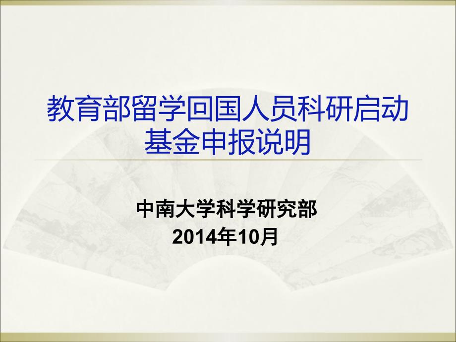 教育部留学回国人员科研启动基金申报说明_第1页