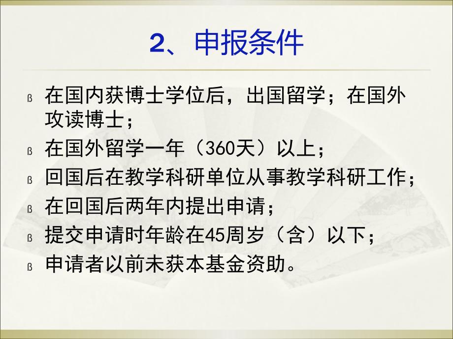 教育部留学回国人员科研启动基金申报说明_第3页