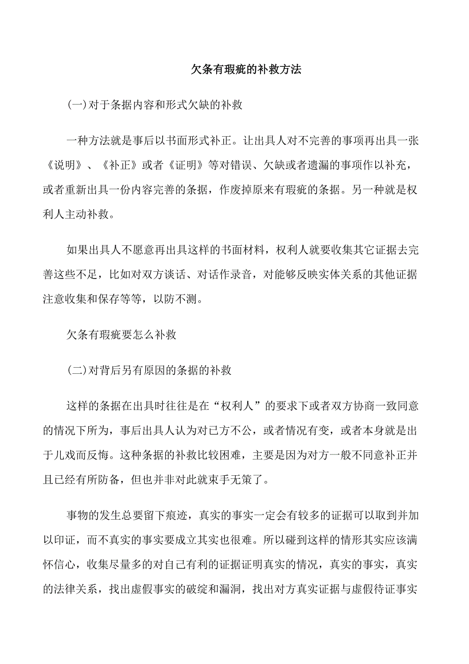 欠条有瑕疵的补救方法_第1页