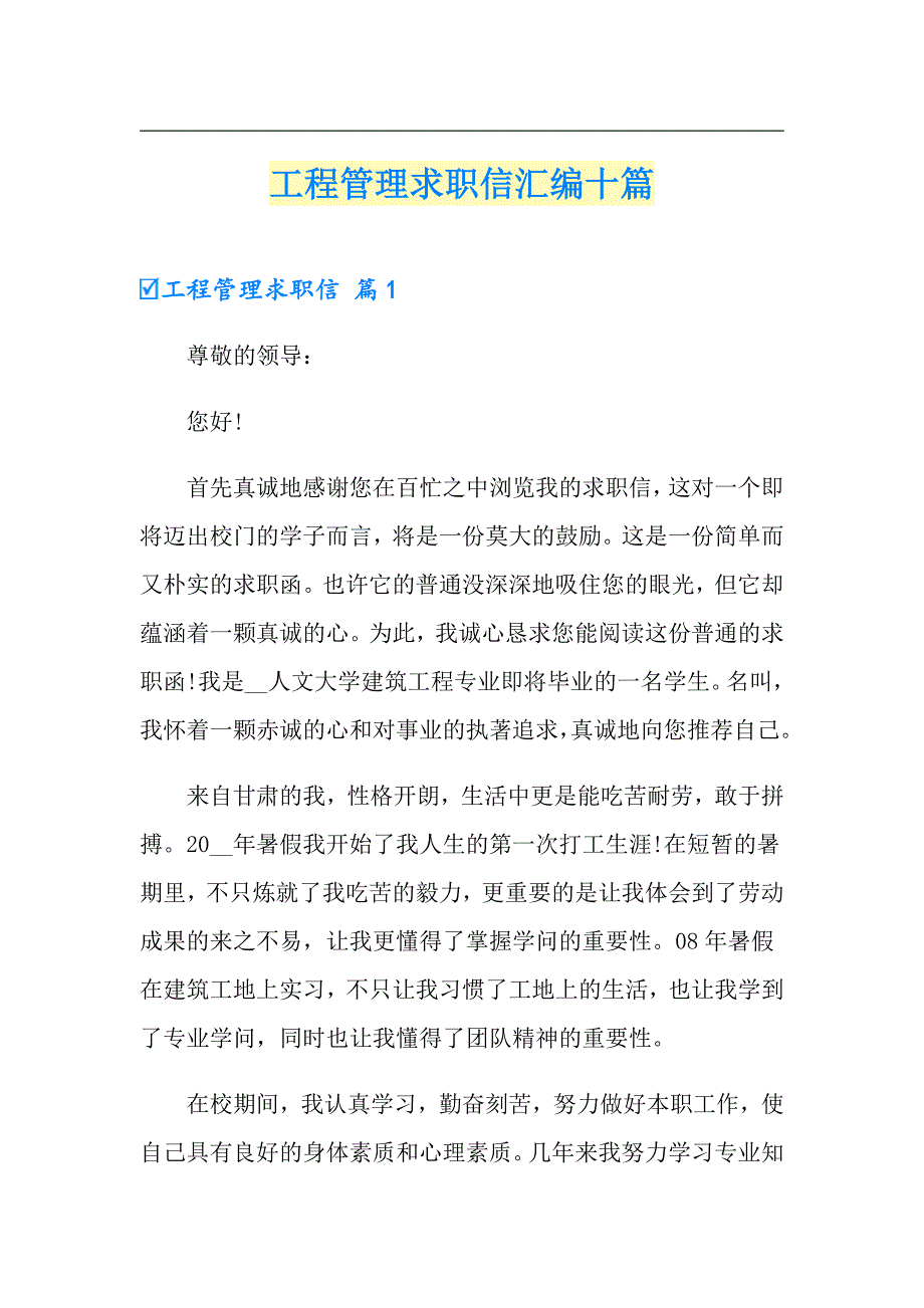 工程管理求职信汇编十篇_第1页