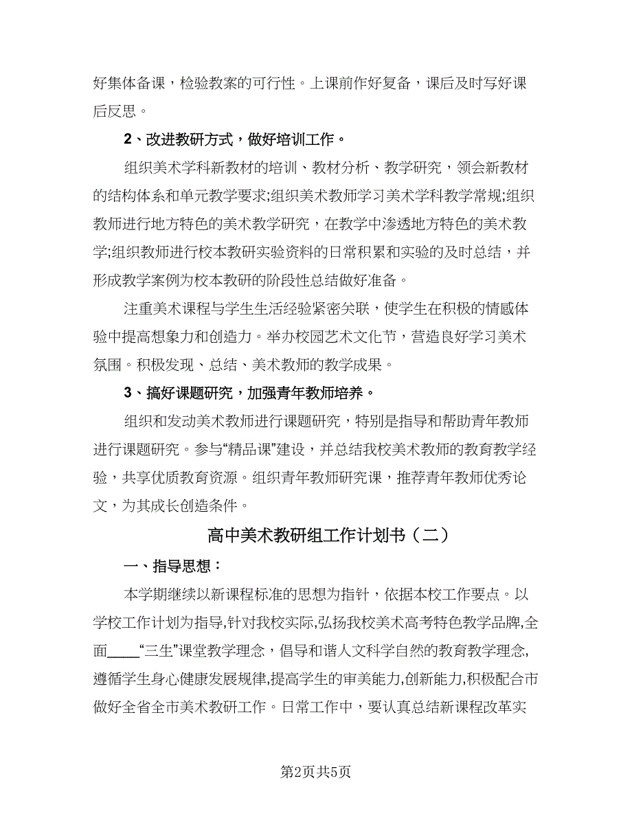 高中美术教研组工作计划书（二篇）.doc_第2页