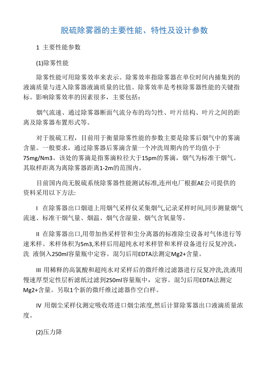 吸收塔除雾器设计_第1页