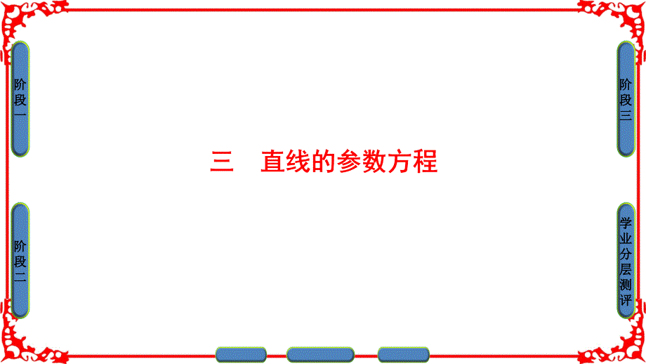 直线的参数方程26819_第1页