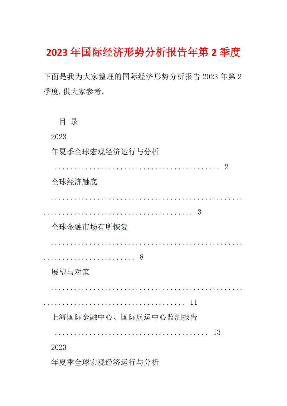 2023年国际经济形势分析报告年第2季度_第1页