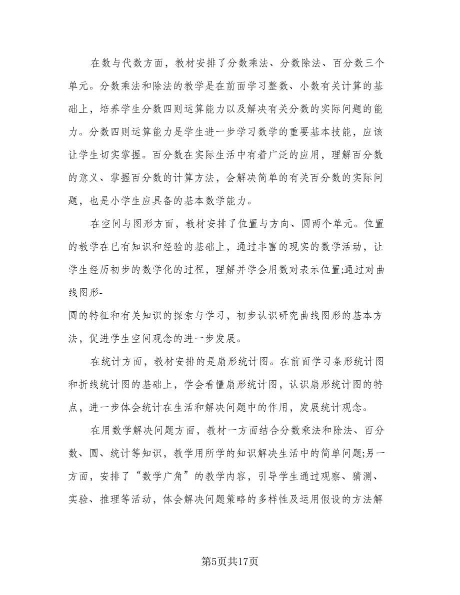 六年级数学课程教学计划（四篇）.doc_第5页