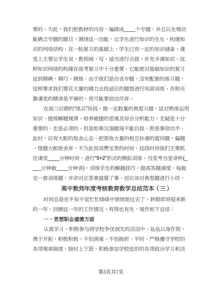 高中教师年度考核教育教学总结范本（三篇）.doc_第5页