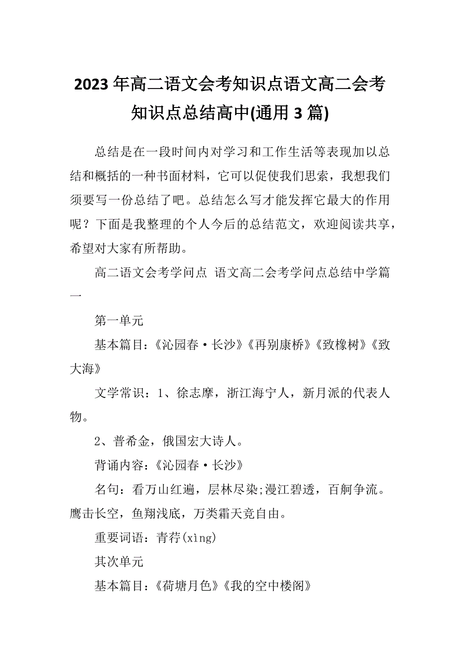 2023年高二语文会考知识点语文高二会考知识点总结高中(通用3篇)_第1页