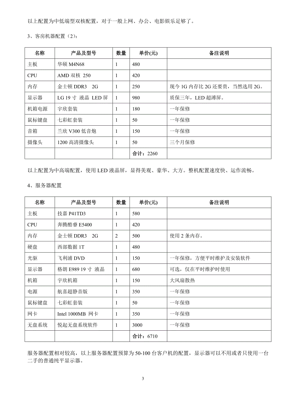 酒店宾馆电脑解决方案.doc_第3页