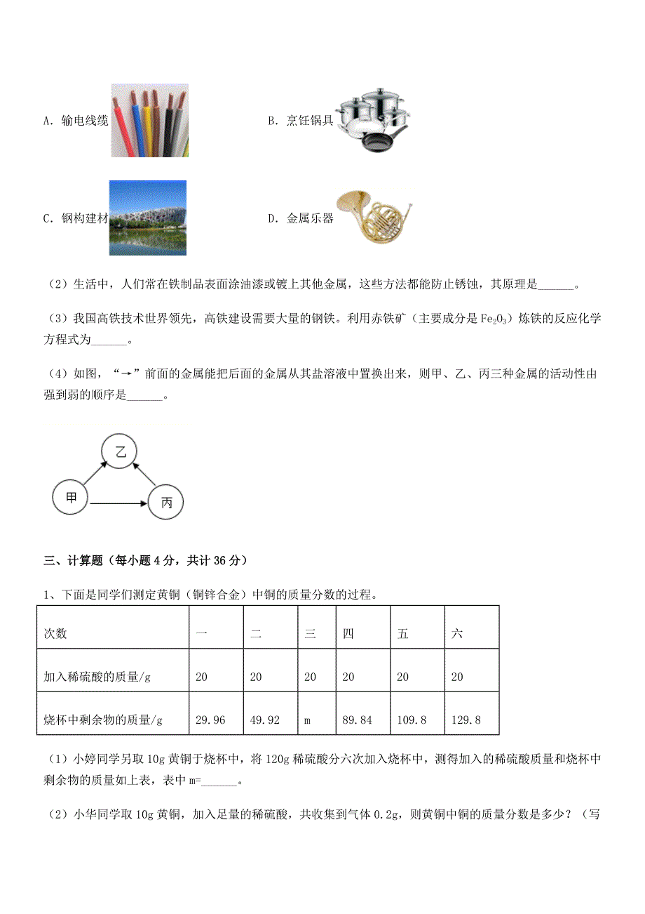 2020学年最新人教版九年级下册化学第八单元金属和金属材料课后练习试卷【完整】.docx_第4页