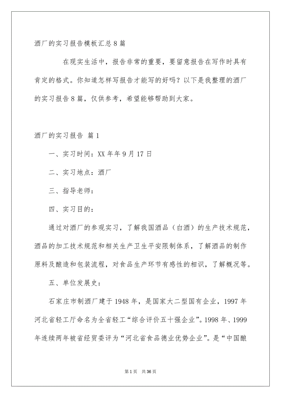 酒厂的实习报告模板汇总8篇_第1页