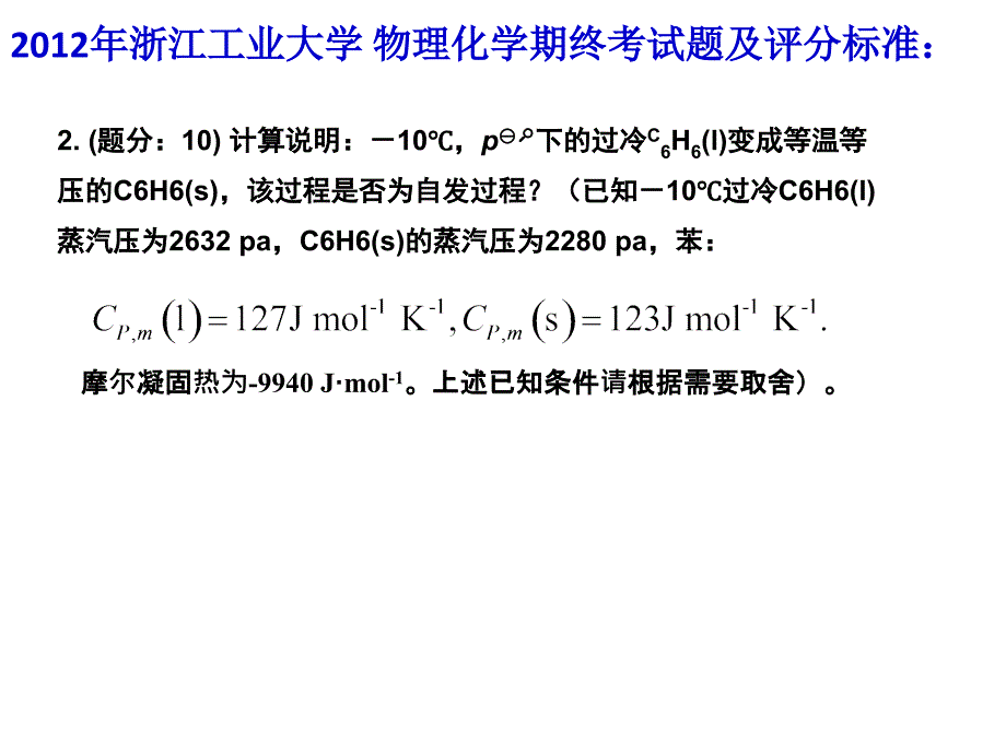 物理化学电子教案：物理化学期终考试题例题 题解及 及评分标准_第2页