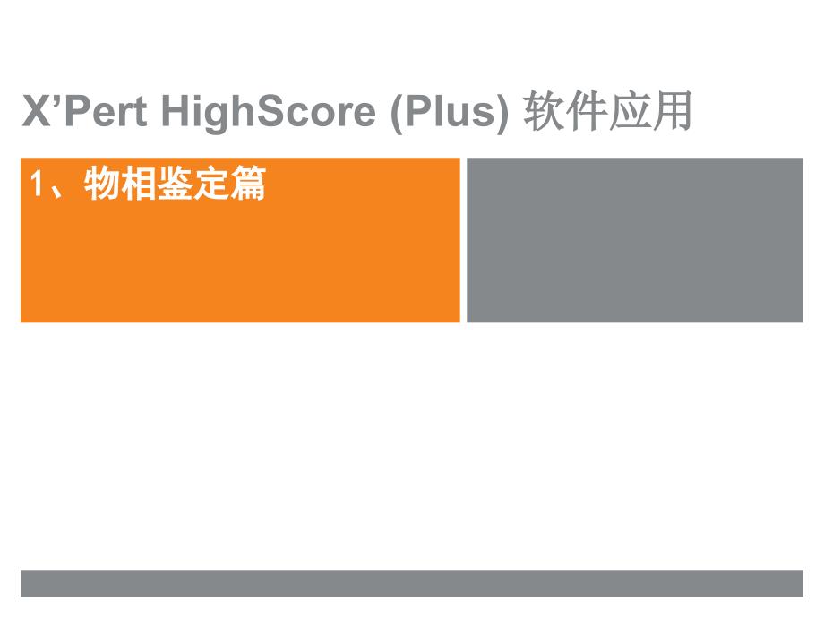 XRD软件使用_第3页