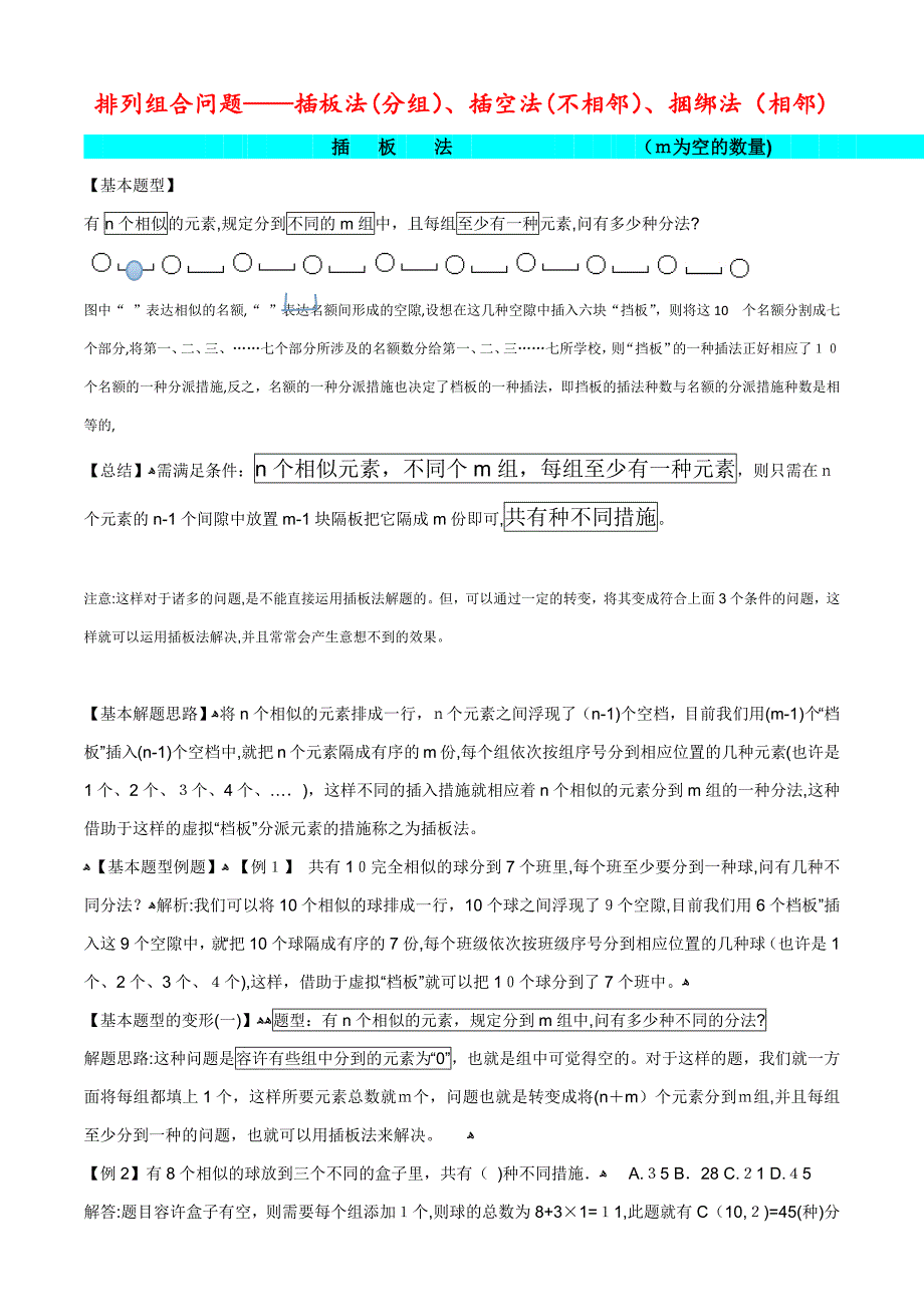 排列组合--插板法、插空法、捆绑法_第1页