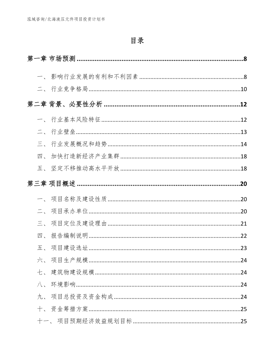 北海液压元件项目投资计划书【参考范文】_第1页