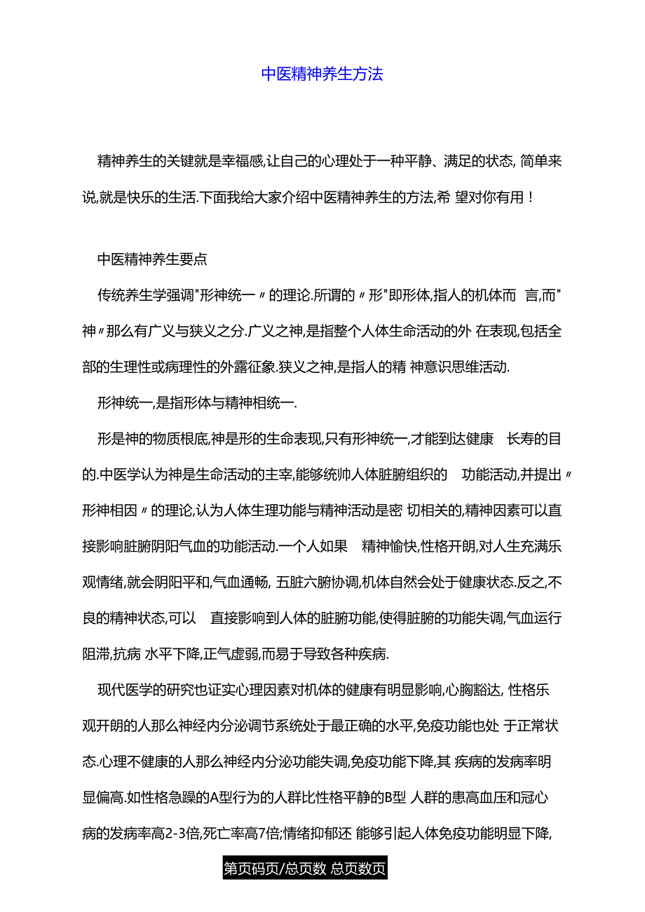 中医精神养生方法_第1页