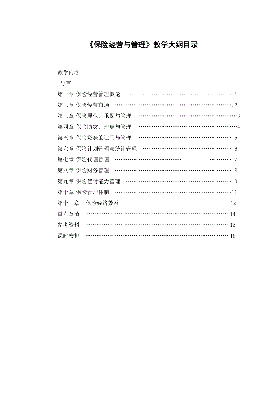 《保险经营与管理》教学大纲_第2页