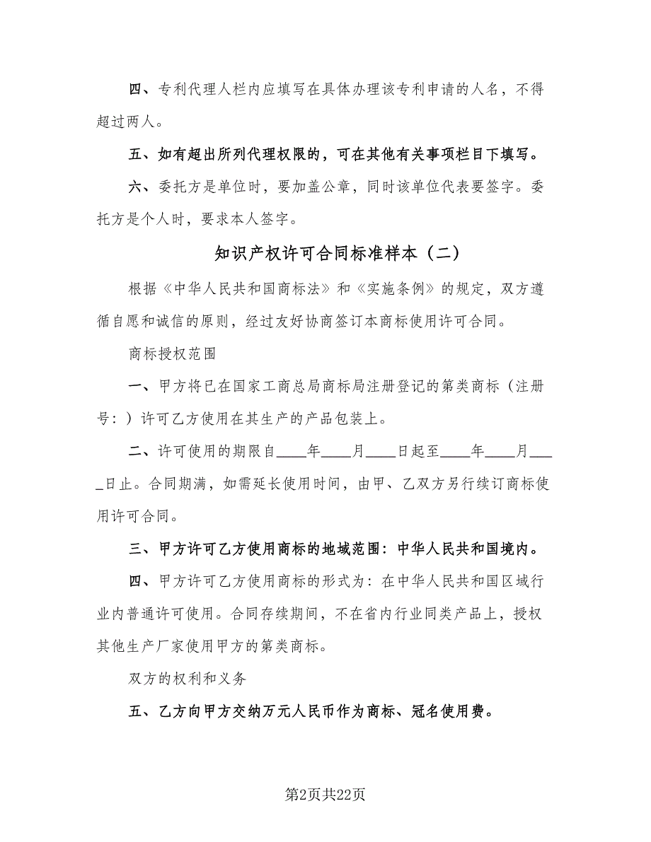 知识产权许可合同标准样本（六篇）.doc_第2页