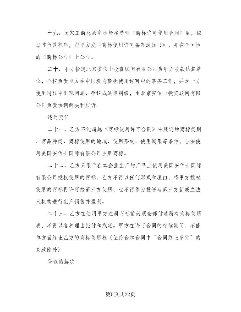 知识产权许可合同标准样本（六篇）.doc_第5页