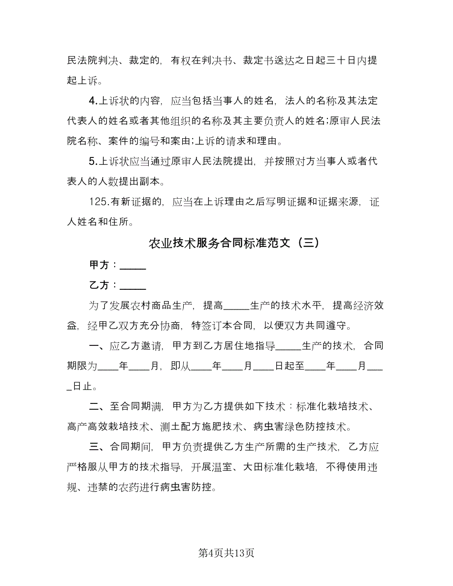 农业技术服务合同标准范文（六篇）_第4页