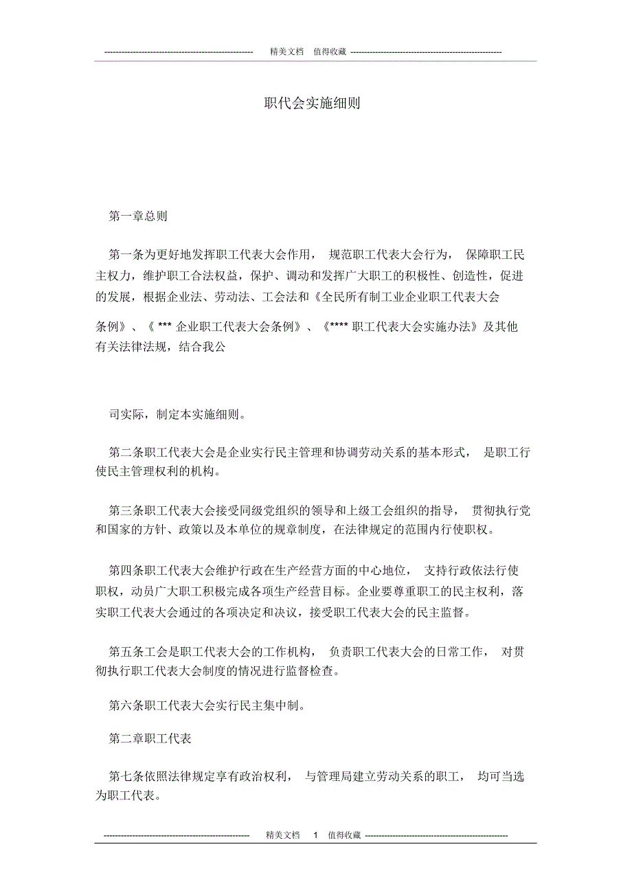 职代会实施细则_第1页