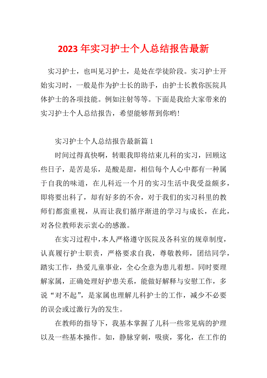 2023年实习护士个人总结报告最新_第1页