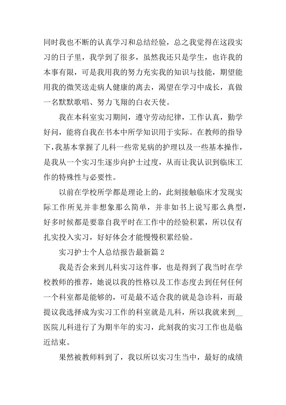 2023年实习护士个人总结报告最新_第2页