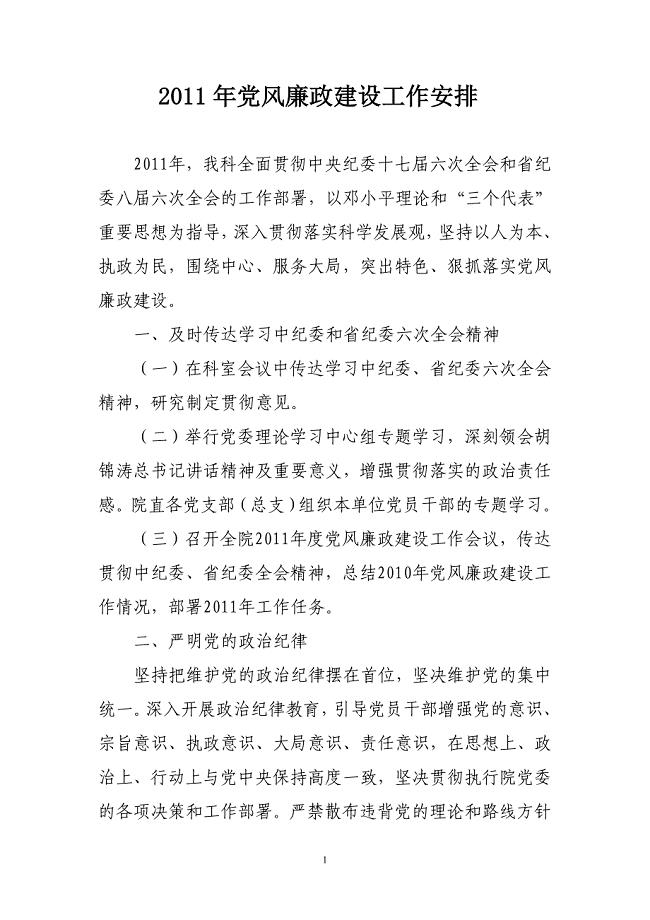 2011年党风廉政建设工作安排.doc