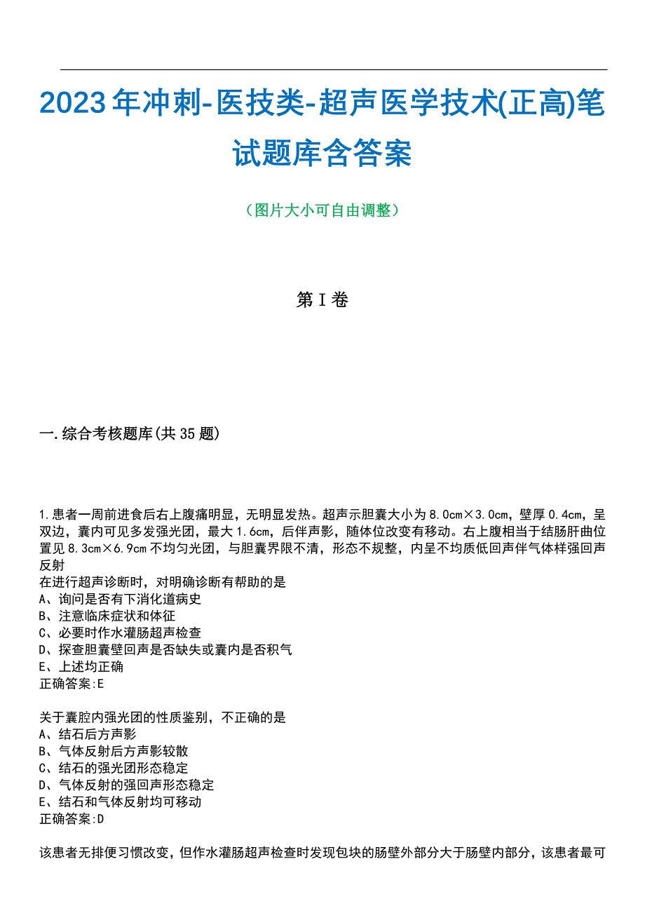 2023年冲刺-医技类-超声医学技术(正高)笔试题库5含答案_第1页