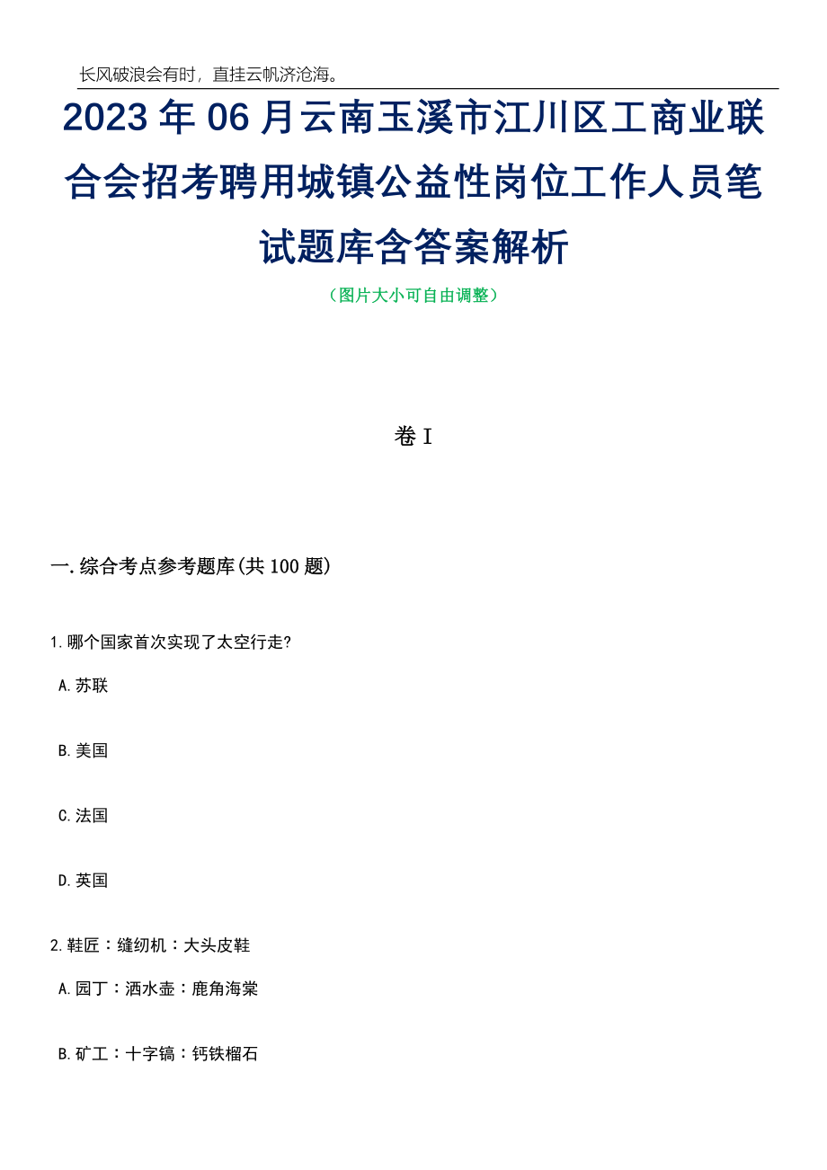 2023年06月云南玉溪市江川区工商业联合会招考聘用城镇公益性岗位工作人员笔试题库含答案详解析_第1页