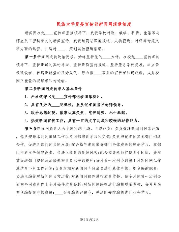 民族大学党委宣传部新闻网规章制度(4篇)