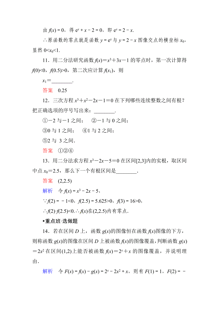 新编人教A版312用二分法求方程的近似解课时达标及答案_第4页