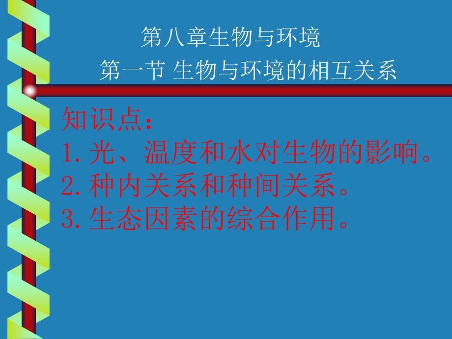 八章节生物与环境_第1页