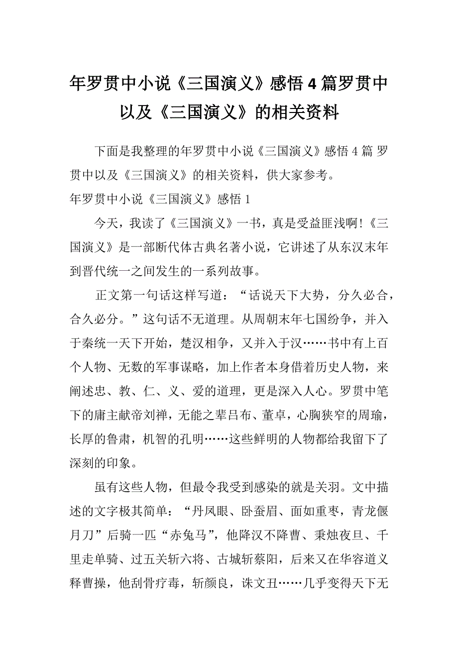 年罗贯中小说《三国演义》感悟4篇罗贯中以及《三国演义》的相关资料_第1页