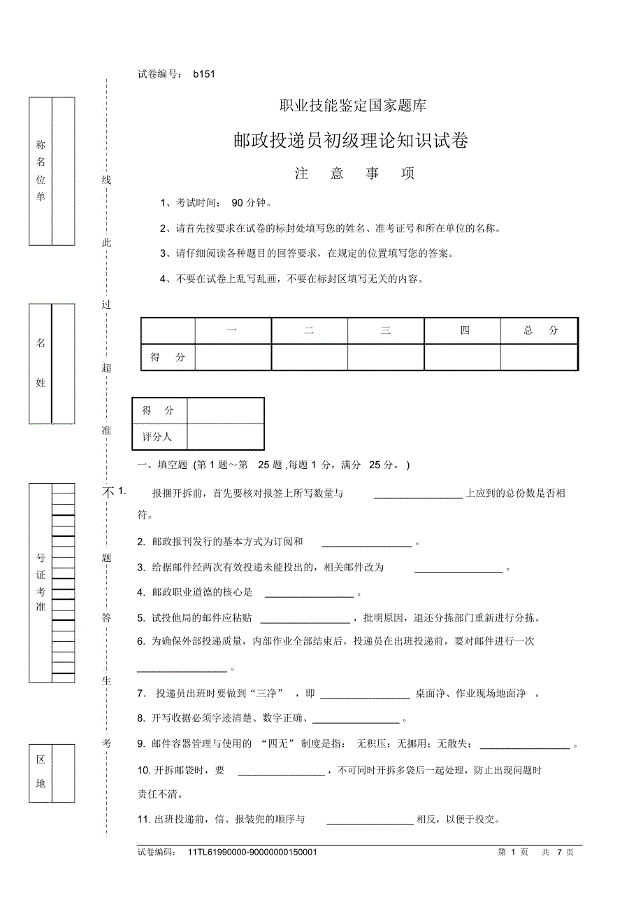 邮政投递员初级理论知识试卷及答案_第1页