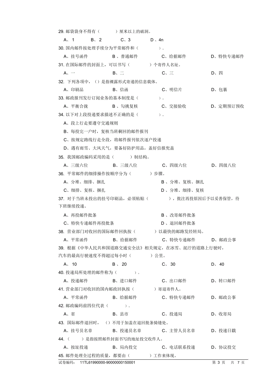 邮政投递员初级理论知识试卷及答案_第3页