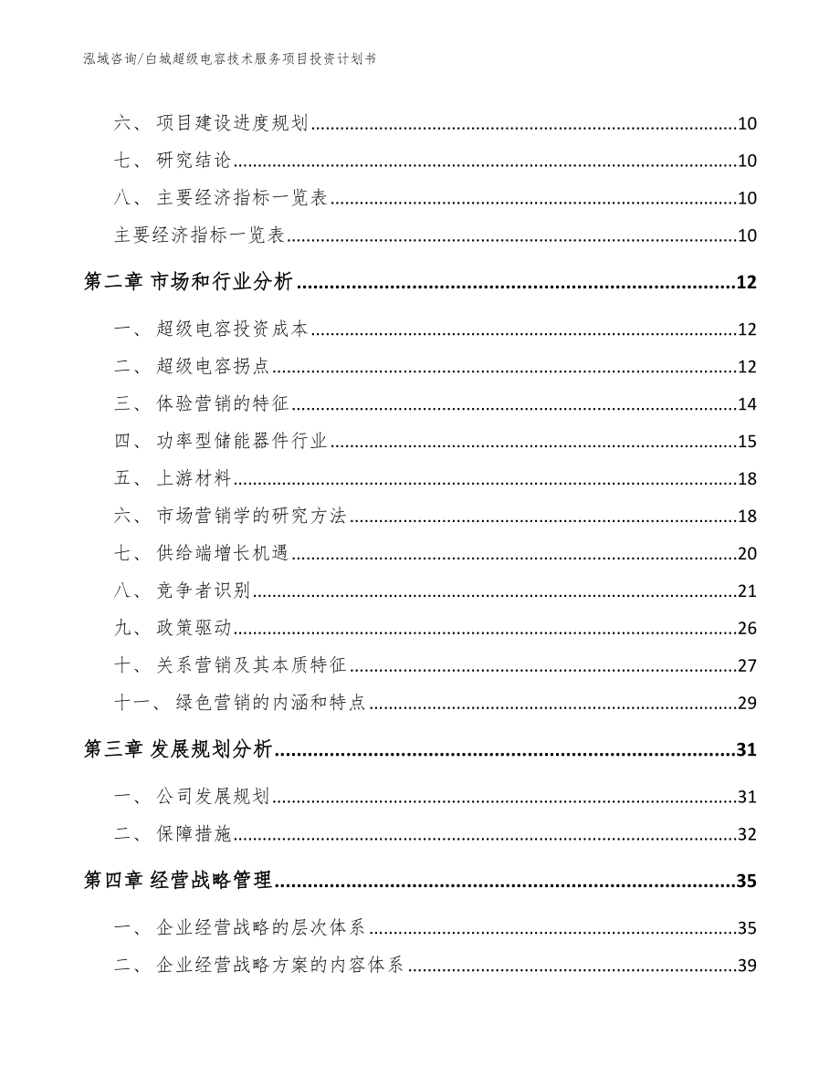 白城超级电容技术服务项目投资计划书_第4页