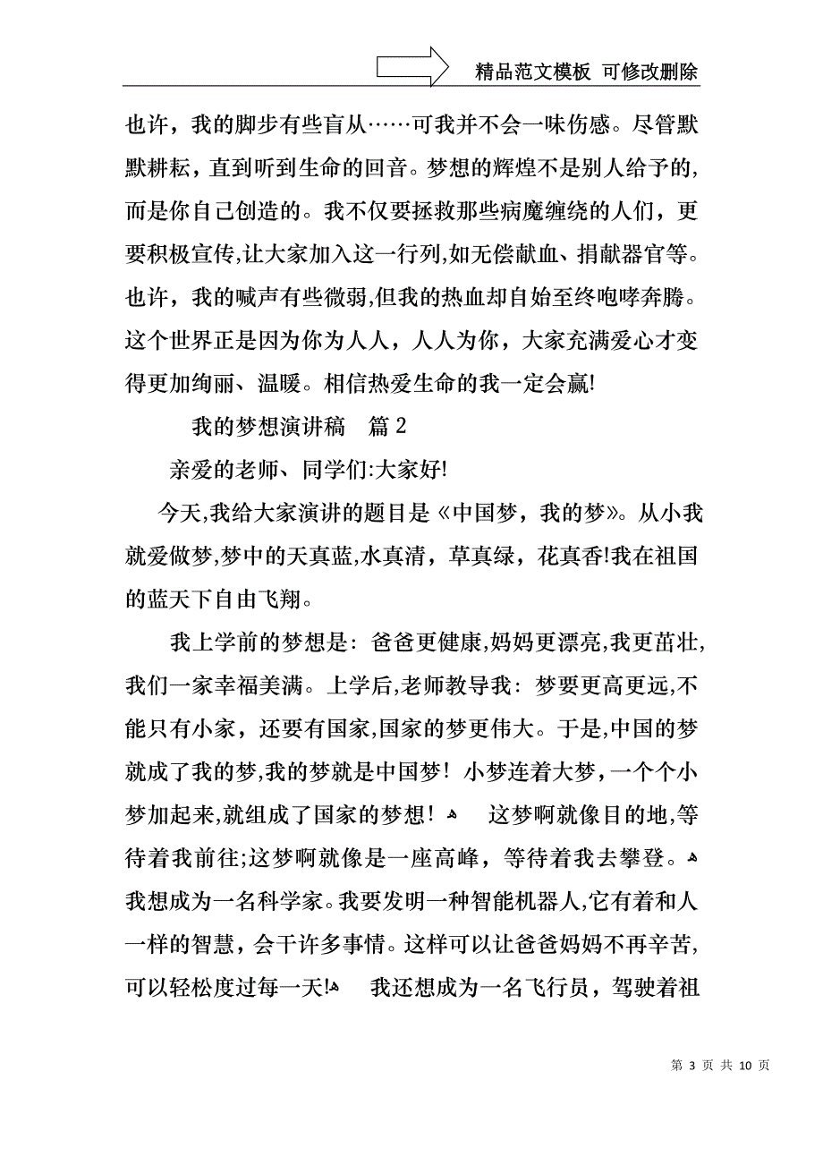 实用我的梦想演讲稿范文集合八篇_第3页