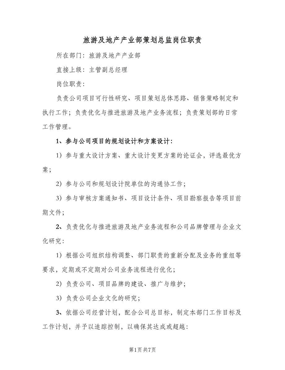 旅游及地产产业部策划总监岗位职责（2篇）.doc_第1页