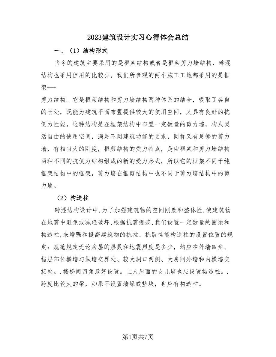 2023建筑设计实习心得体会总结（2篇）.doc_第1页