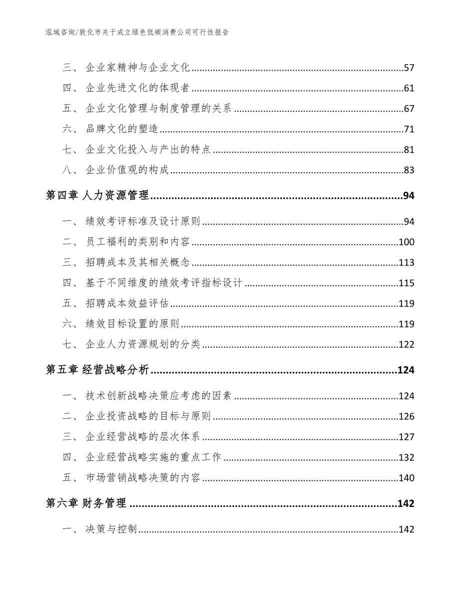 敦化市关于成立绿色低碳消费公司可行性报告_模板范本_第2页