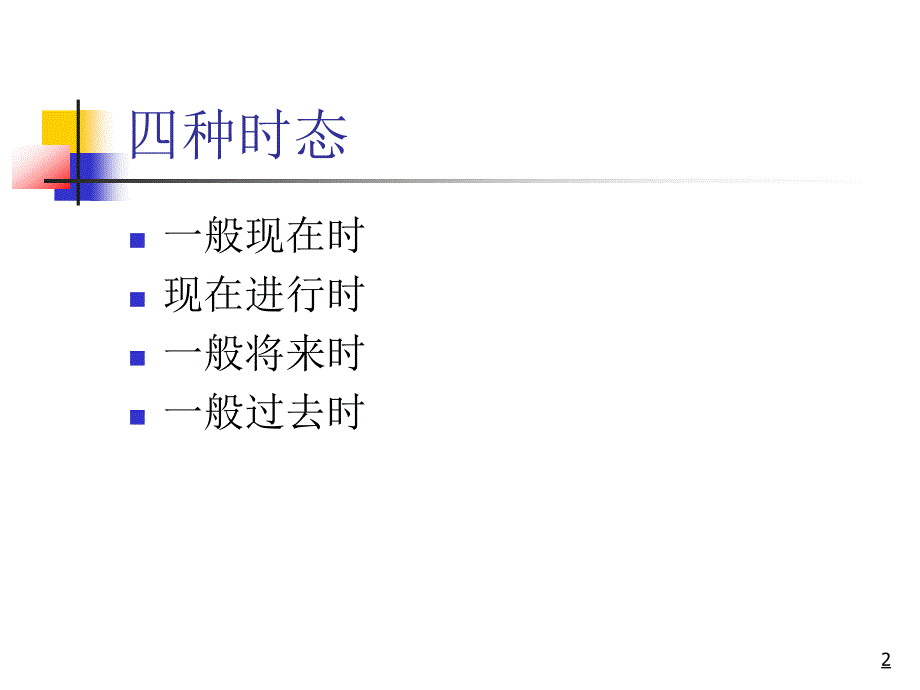 小学英语时态课件_第2页