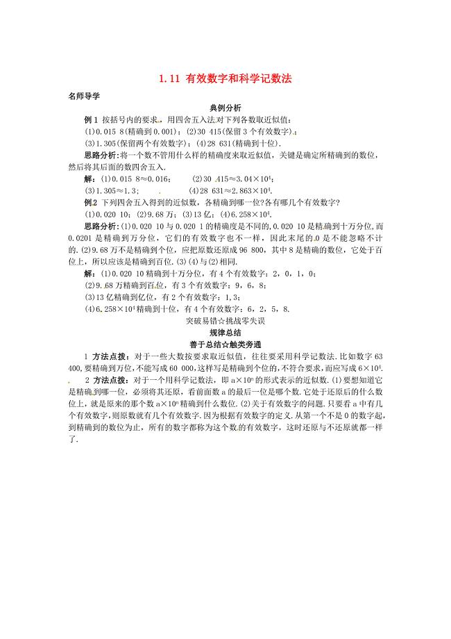 [最新]【北京课改版】七年级数学上册：1.11有效数字和科学记数法课堂导学含答案