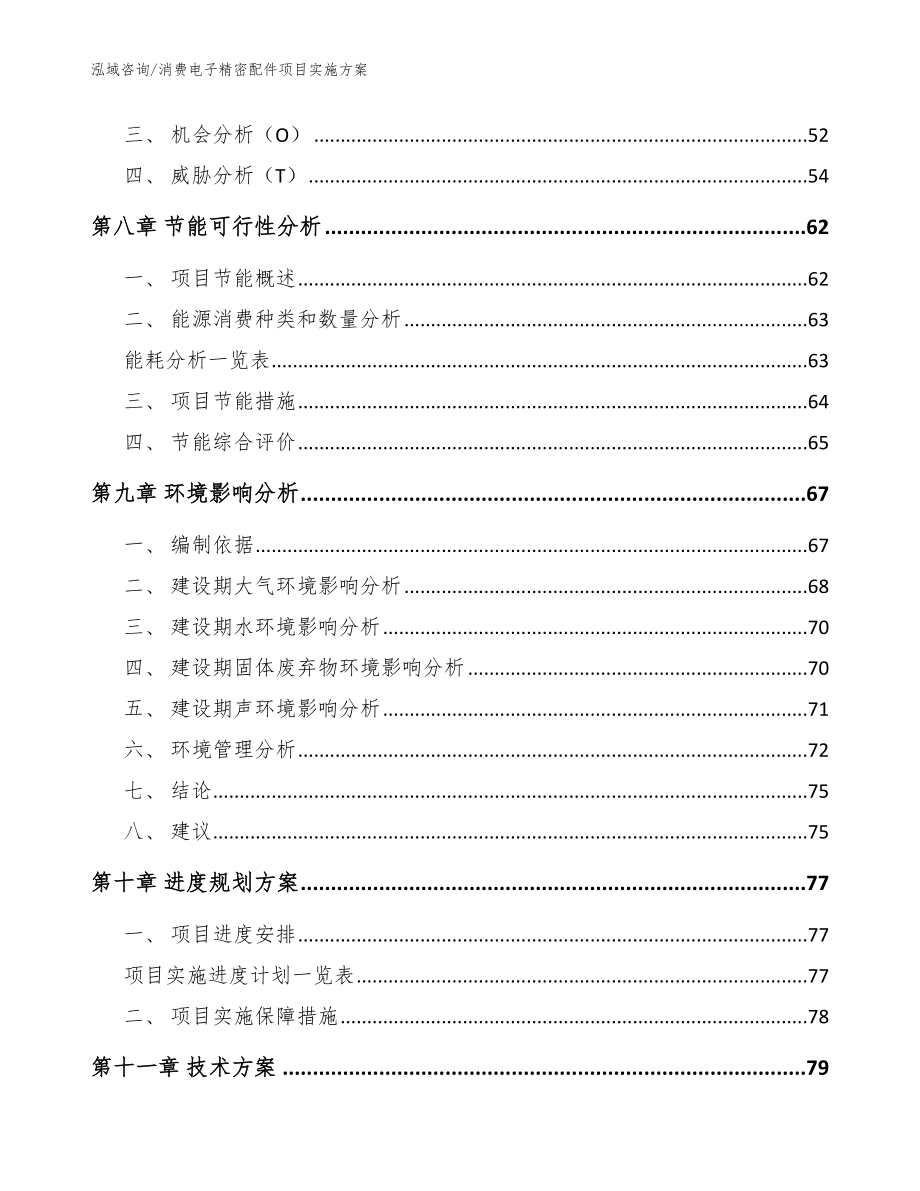 消费电子精密配件项目实施方案（参考模板）_第4页